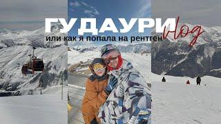 vlog: ГУДАУРИ 2024 ГОРНОЛЫЖКА | МЕНЯ УВЕЗЛИ НА СКОРОЙ  | ЦЕНЫ