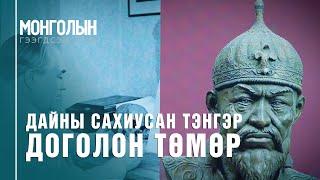 N63: Дайны сахиусан тэнгэр - Доголон Төмөр