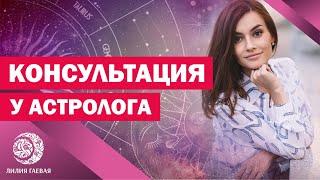 Консультация у Астролога/Натальная карта расшифровка