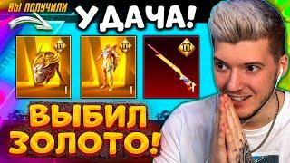 ААА! ВЫБИЛ НОВЫЕ ЗОЛОТЫЕ МИФИКИ и 2 МИФИКА В PUBG MOBILE! ОТКРЫВАЮ НОВЫЙ КЕЙС В ПУБГ МОБАЙЛ! УДАЧА!