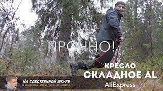  Лучшее походное кресло! Прочно, удобно, легко и недорого! 