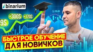 BINARIUM - ПОШАГОВОЕ ОБУЧЕНИЕ ДЛЯ НОВИЧКОВ | БИНАРИУМ КАК ЗАРАБОТАТЬ? ОБУЧЕНИЕ НА BINARIUM