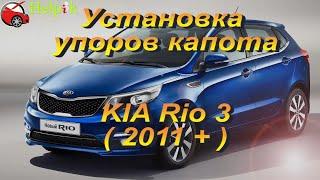 Установка упоров капота (амортизаторов) на KIA Rio 3 (www.upora.net)