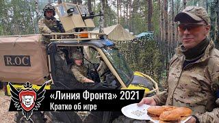 ЛИНИЯ ФРОНТА 2021