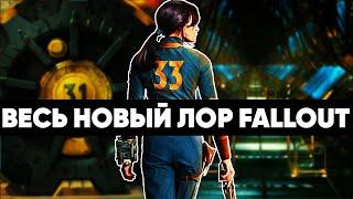 Как сериал изменил мир Fallout