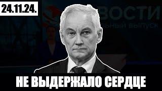 24.11.24 произошло ужасное.. Срочно сообщили в министерстве,что Андрей Белоусов...Орешник заряжен..