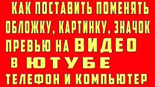 Как Поставить Картинку Обложку Превью для Видео с Телефона и пк в Ютубе