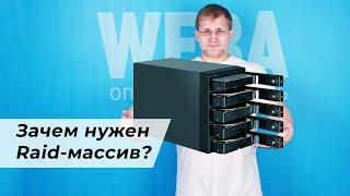 Почему вам нужен RAID-массив и как его создать