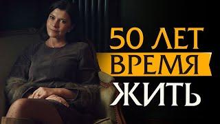 50 лет - ВРЕМЯ ЖИТЬ | Психотерапевт Ольга Лукина