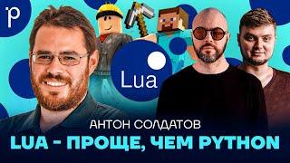 Lua – идеальный встраиваемый язык|Lua vs Python, Lua vs C++, Lua vs JavaScript|Podlodka Podcast #392