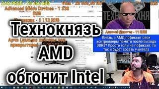 Технокнязь про корпорацию Intel [2]. AMD обгонит Интел. Техно-Кухня/Techno-Kitchen