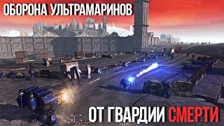 УЛЬТРАМАРИНЫ ОБОРОНЯЮТСЯ ОТ ГВАРДИИ СМЕРТИ | Men Of War UMW40k Mod | ЗАРИСОВКИ #48