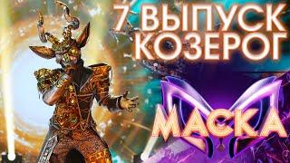 КОЗЕРОГ - Я СВОБОДЕН! | ШОУ «МАСКА» 3 СЕЗОН - 7 ВЫПУСК