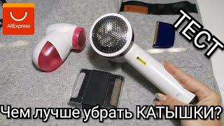 Чем убрать катышки с одежды? Триммеры для одежды. Xiaomi Deerma с аккум-ом, ручные и на батарейках.