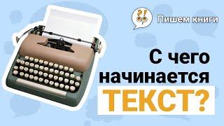 С чего начинается профессиональный текст? Фрагмент лекции Livrezon LINGVO / КОНЦЕНТРАТОР