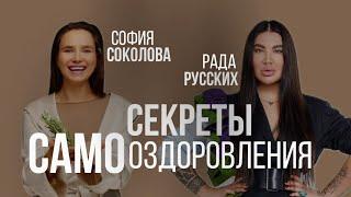 Я - свой главный кейс! Рада Русских и София Соколова про сигналы тела и питание.