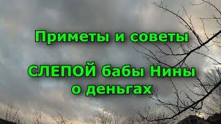 Приметы и советы Слепой бабы Нины о деньгах