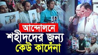 আন্দোলনে শহীদদের জন্য কেউ কাদেঁনা? Shaikh Ahmadullah