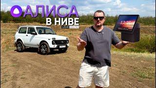 Алиса в Машине! Яндекс Станция Дуо Макс в Ниве.