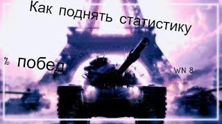 как поднять статистику