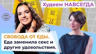 КАК ПОХУДЕТЬ? Психология лишнего веса. Как связаны еда и эмоции?  ХУДЕЕМ НАВСЕГДА