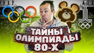 Все тайны и секреты Олимпиады-80