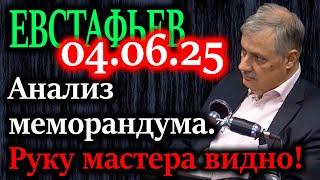 ЕВСТАФЬЕВ. Меморандум иллюзий: Почему разорваны переговоры и что скрыто в документах?