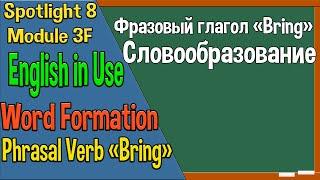 Spotlight 8 Модуль 3F. English in Use. Фразовый глагол "Bring", словообразование.