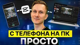 Как перекинуть проект с телефона на ПК и наоборот в приложении CapCut