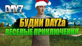 DAYZ 1.26 / PVE МЫ ИДЕМ / СЕРВЕР KOD #дейз #dayz #survival #pve