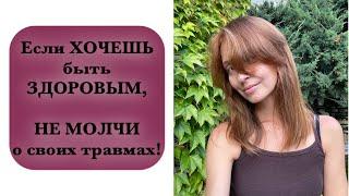 НЕ МОЛЧИ О СВОИХ ТРАВМАХ | Кризисный психолог о том, как правильно работать с психотравмой