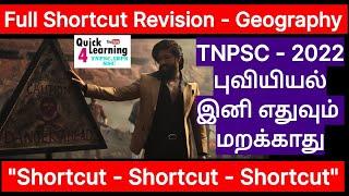 Geography Full Revision Shortcut Tricks புவியியல் | TNPSC | TET | TNUSRB | SSC | All Exam |