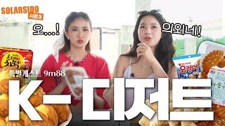 낯가리는 I의 한국음식소개하기 with 9m88