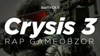 "RAPGAMEOBZOR" - CRYSIS 3 [1 выпуск]