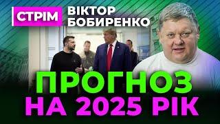 Бобиренко ПРОГНОЗ на 2025 рік