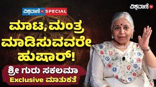 Guru Sakalamaa Exclusive Interview | ಶ್ರೀ ಗುರು ಸಕಲಮಾ Exclusive ಮಾತುಕತೆ | Vishwavani TV Special