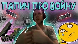 ПАПИЧ ПРО ВОЙНУ!