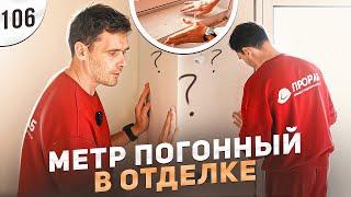 Погонный метр в отделке, что это? | ПРОРАБ