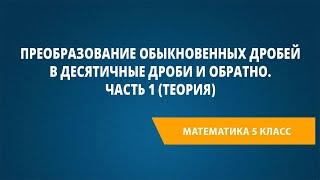 Преобразование обыкновенных дробей в десятичные дроби и обратно. Часть 1 (теория)