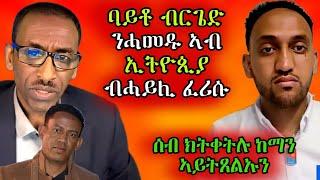 ሰብ ክትቀትሉ ከማን ኣይትጸልኡን/ንሓመዱ ኣብ ኢትዮጲያ ብሓይሊ ፈሪሱ#eritreanmovie #eritreanmusic #eritreancomedy