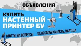 Купить настенный принтер за пол цены. Как? Помощь в поиске принтера. Экспертная оценка.