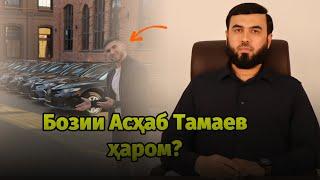 Бозии Асҳаб  Тамаев ҳаром?