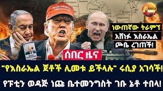 Arada daily news:"የእስራኤል ጀቶች ሊመቱ ይችላሉ" ሩሲያ አገሳች! የፑቲን ወዳጅ ነጩ ቤተመንግስት ገቡ ኔቶ ተበላ!