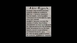 Аллаху Акбар Аллах Велик я Мусульманин Алхамдулиллах аминь