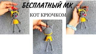 Кот крючком Бесплатный МК. Брелок вязаный крючком. Часть 1.