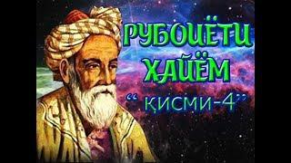 Умари Хайём "Рубоиёт" қисми - 4 | БЕҲТАРИН САДО