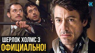 Шерлок Холмс 3 - Сценарий готов! Разбор анонса Джуда Лоу - неужели Гай Ричи вернется?