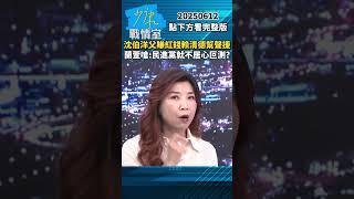 沈伯洋父賺紅錢賴清德幫聲援　蘭萱嗆：民進黨就不居心叵測？ #少康戰情室 #蘭萱 #shorts #沈伯洋 #趙少康 #沈伯洋父 #賺紅錢 #賴清德 #民進黨 20250612