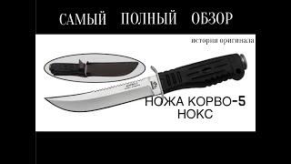 ОБЗОР НОЖА КОРВО-5 НОКС | ИСТОРИЧЕСКИЙ ОЧЕРК НОЖА КОРВО | НОКС