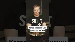 КОГДА РАБОТАЕШЬ ЗА ЕДУ #настанетдень #юмор  #метал #музыка #рок #shorts